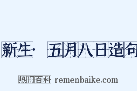 新生·五月八日造句是什么意思的图片